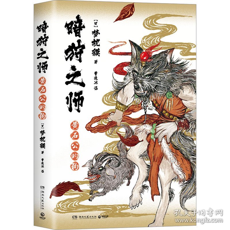 暗狩之师：黄石公的狗（比妖魔鬼怪更可怕的是人心！现象级作家梦枕貘“暗狩之师”系列，日本畅销多年，中文简体版shou度引进）