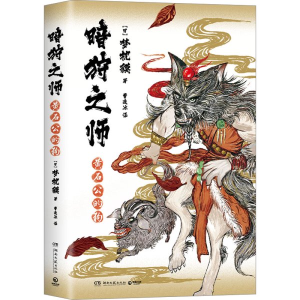 暗狩之师：黄石公的狗（比妖魔鬼怪更可怕的是人心！现象级作家梦枕貘“暗狩之师”系列，日本畅销多年，中文简体版shou度引进）