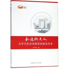 永远科大人：大学生社会实践采访校友实录
