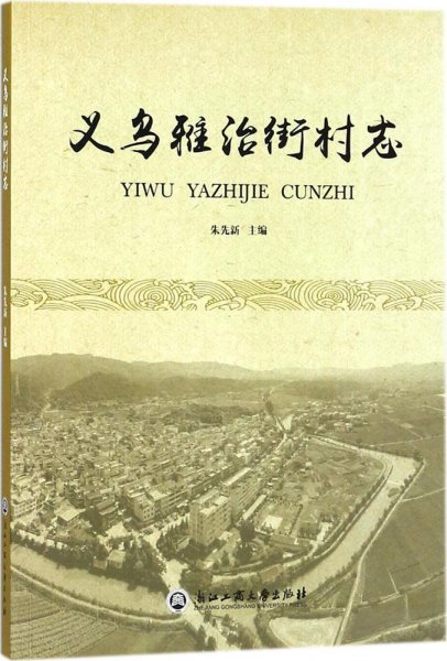 义乌雅治街村志