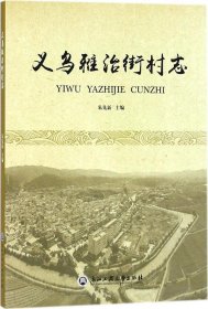 义乌雅治街村志