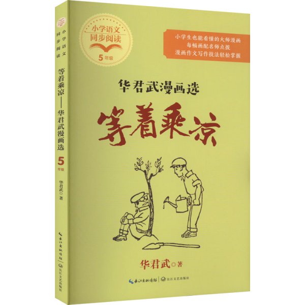 等着乘凉：华君武漫画选
