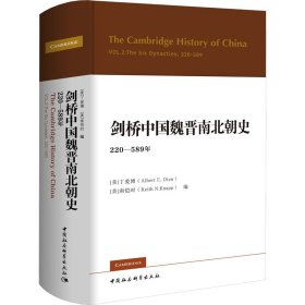 剑桥中国魏晋南北朝史:220-589年