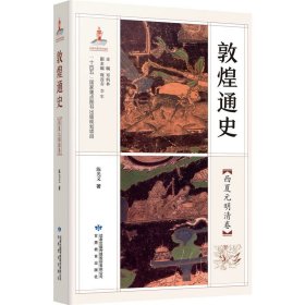 敦煌通史(西夏元明清卷)
