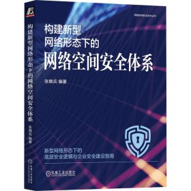 构建新型网络形态下的网络空间安全体系