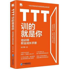 TTT训的就是你——培训师职业成长手册