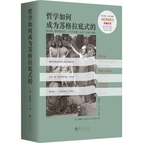 哲學(xué)如何成為蘇格拉底式的