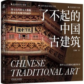 了不起的中国古建筑