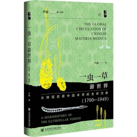 启微·一虫一草游世界：从微观史看中国本草的全球流通（1700—1949）