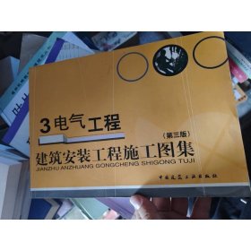 建筑安裝工程施工圖集3：電氣工程（第3版）