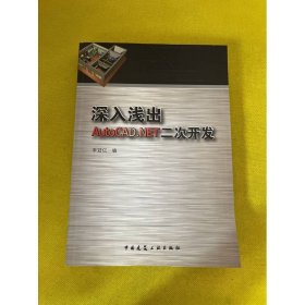 深入淺出AutoCAD.NET二次開發(fā)
