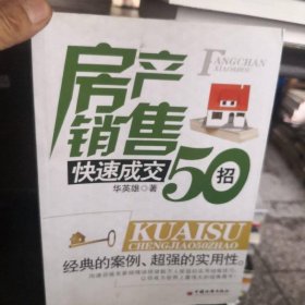 房产销售快速成交50招