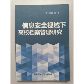信息安全視域下高校檔案管理研究