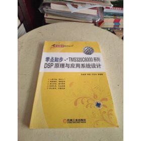 零點(diǎn)起步：TMS320C6000系列DSP原理與應(yīng)用系統(tǒng)設(shè)計(jì)