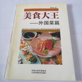 美食大王：外國菜篇