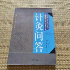 明清针灸秘法丛书6：针灸问答