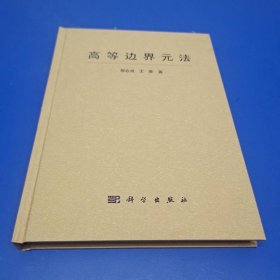 高等邊界元法