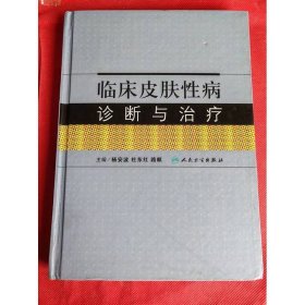 临床皮肤性病诊断与治疗