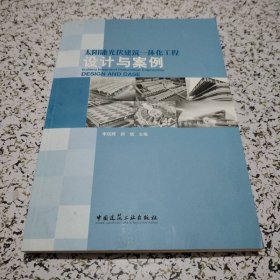 太陽能光伏建筑一體化工程設(shè)計與案例