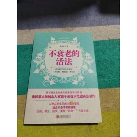 不衰老的活法