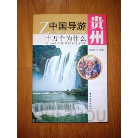 中國(guó)導(dǎo)游十萬(wàn)個(gè)為什么：貴州1