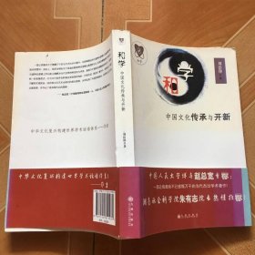 和學(xué)：中國文化傳承與開新