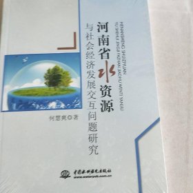 河南省水资源与社会经济发展交互问题研究