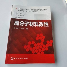 高分子材料改性/工程应用型高分子材料与工程专业系列教材·高等学校“十二五”规划教材
