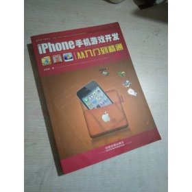 iPhone手機(jī)游戲開發(fā)從入門到精通