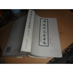 佛教研究面面觀