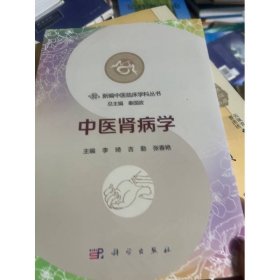 中醫(yī)腎病學(xué)