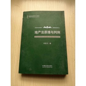 英国法研究三部曲：地产法原理与判例