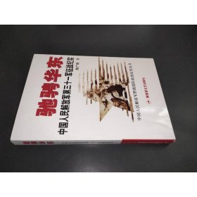 驰骋华东）中国人民解放军第三十一军征战纪实