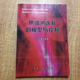 带钢热连轧的模型与控制