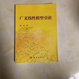 广义线性模型引论