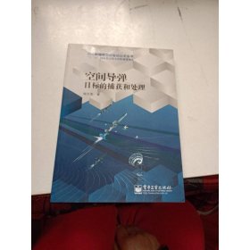 空間導(dǎo)彈目標(biāo)的捕獲和處理/空間射頻信息獲取新技術(shù)叢書(shū)·“十二五”國(guó)家重點(diǎn)圖書(shū)出版規(guī)劃項(xiàng)目