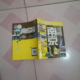 南京攻略