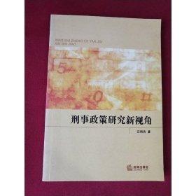 刑事政策研究新视角