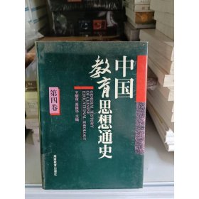 中國(guó)教育思想史（第四卷）