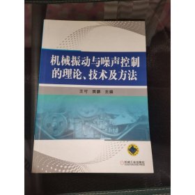 機械振動與噪聲控制的理論、技術(shù)及方法