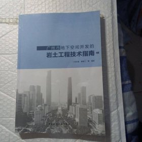廣州市地下空間開發(fā)的巖土工程技術(shù)指南