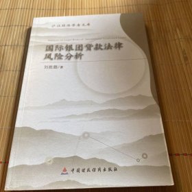 滬江經(jīng)濟學者文庫：國際銀團貸款法律風險分析