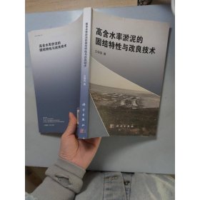 高含水率淤泥的固結特性與改良技術
