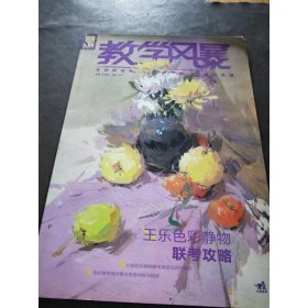 教学风暴：王乐色彩静物联考攻略