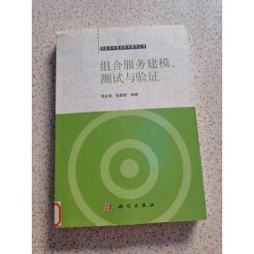 組合服務(wù)建模、測試與驗(yàn)證