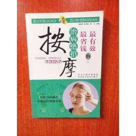 最有效最省錢的治病絕招：按摩