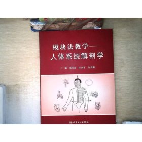 模块法教学：人体系统解剖学