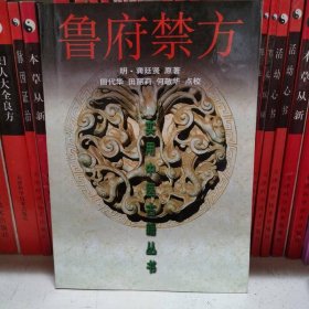 实用中医古籍丛书：鲁府禁方