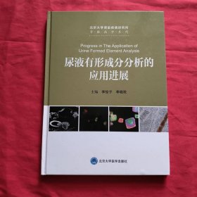尿液有形成分分析的应用进展