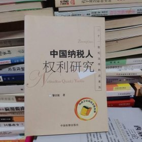 中國(guó)納稅人權(quán)利研究